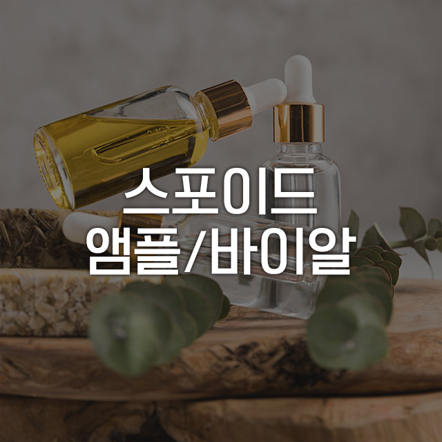 스포이드 앰플 바이알