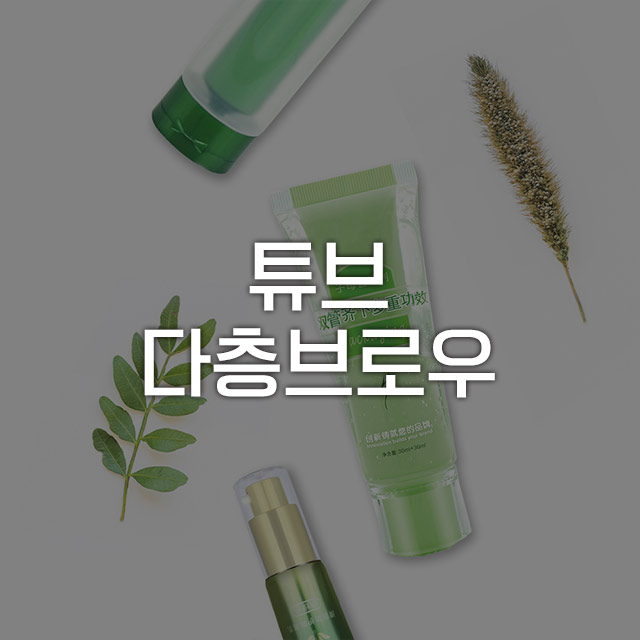 튜브 다층브로우